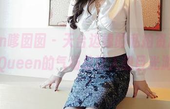 Feilin嗲囡囡 – 天台边缘的私拍资源，王婉悠Queen的气场总让人想目光游走。
