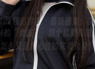 MFStar模范学院 – 最新图集：李雅柔182CM的“女友”，这个就要亮眼了啊，怎么又是我心性的完美化身！