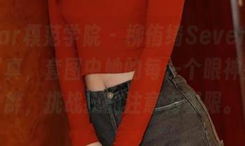 MFStar模范学院 – 柳侑绮Sevenbaby黑色写真，套图中她的每一个眼神都在挑衅，挑战我的注意力极限。