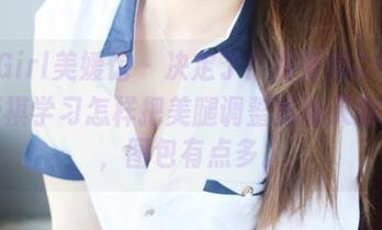 MyGirl美媛馆 – 决定了！我要向Cris_卓娅祺学习怎样把美腿调整成每天的早餐，图包有点多。