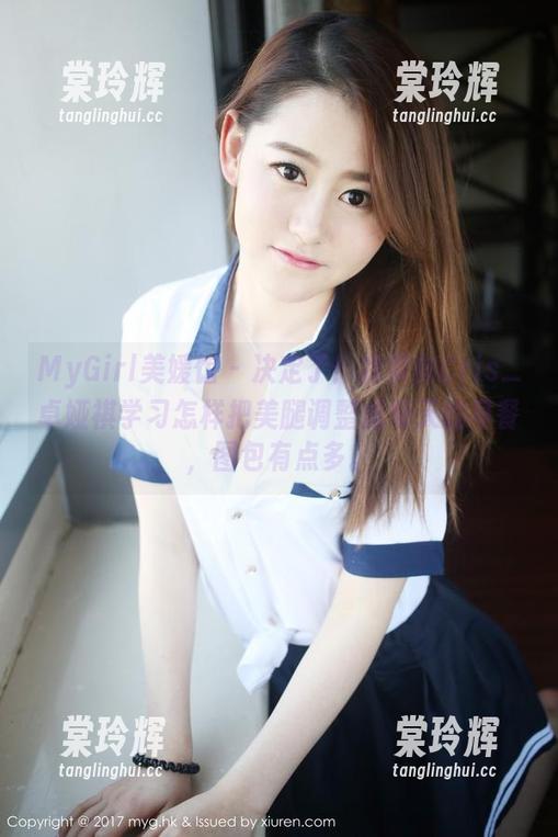 MyGirl美媛馆-Cris_卓娅祺 MyGirl美媛馆 - 决定了!我要向Cris_卓娅祺学习怎样把美腿调整成每天的早餐,图包有点多。