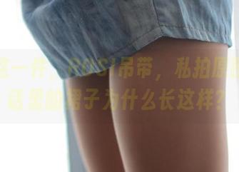 就是这一件，ROSI吊带，私拍原图，童话里的裙子为什么长这样？