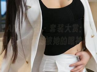 XINGYAN星颜社 – 套装大赏：liyiyi的图包，时不时被她的眼神电到