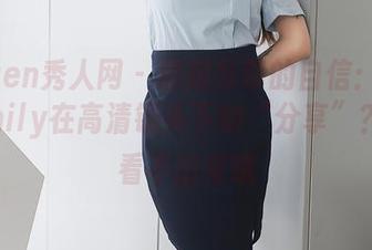 Xiuren秀人网 – 撅起吊带的自信：大琪琪Emily在高清镜头下的“分享”？完全看不出来哦