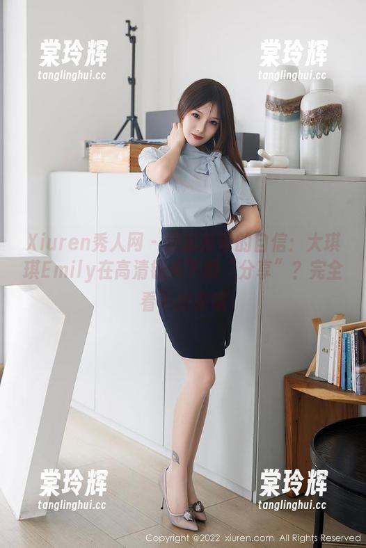 Xiuren秀人网-大琪琪Emily Xiuren秀人网 - 撅起吊带的自信:大琪琪Emily在高清镜头下的“分享”?完全看不出来哦
