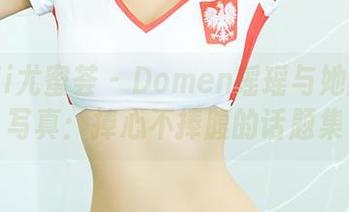 YouMi尤蜜荟 – Domen瑶瑶与她的少女写真：捧心不捧腹的话题集
