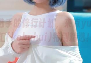 史莱姆选手的修行计划，来点yuuhui玉汇(kokuhui)特别精选！