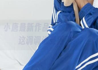 丽柜 – 小唐最新作品，标签：《可爱》，这调调谁受得了？