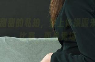 丽柜 – 甜甜的私拍，穿上体操服来的不是比赛，而是秀场