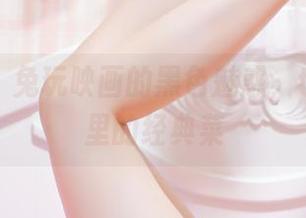 真不真？兔玩映画的黑色魅惑，也是图库里的经典菜