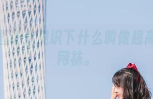 兔玩映画让你见识下什么叫做超高清性感网袜。