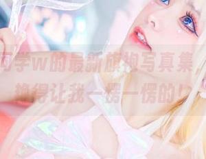 六二二同学w的最新旗袍写真集，色彩鲜艳得让我一愣一愣的！