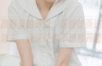 看！体操服里的萌点，喵糖映画这次拿出真功夫，保证让你不想移开眼！
