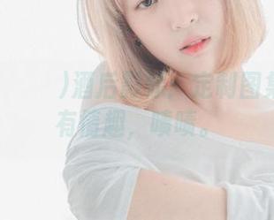 姜仁卿(강인경)酒后影像：定制图集愣是别有情趣，啧啧。