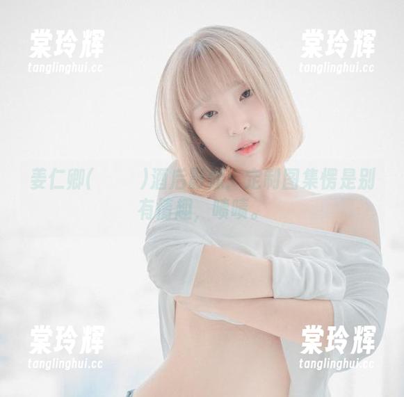 姜仁卿(강인경)酒后影像：定制图集愣是别有情趣，啧啧。