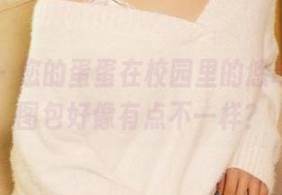 尤蜜荟 – 您的蛋蛋在校园里的悠哉游哉，图包好像有点不一样？
