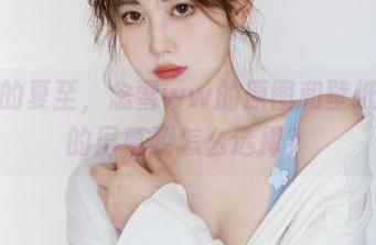 流转的夏至，念雪ww的原图和壁纸，你的屏幕要怎么选择？