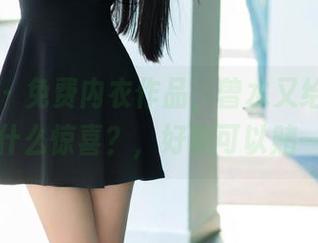 推女郎 – 免费内衣作品，曾水又给我们带来了什么惊喜？，好像可以赌一把。