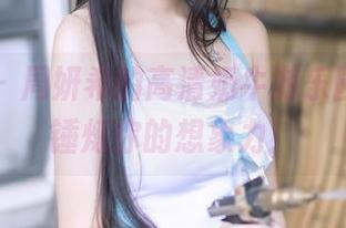 果团网 – 周妍希的高清奶牛游乐园，快来锤炼你的想象力！