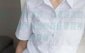 梦丝女神 – 突然发现，香萱这次的最新可爱分享，比我早餐的咖啡还要提神，怎么回事呀？