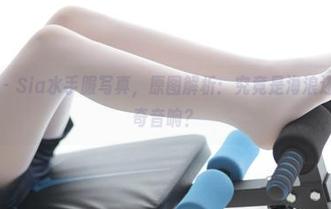 森萝财团 – Sia水手服写真，原图解析：究竟是海浪还是风的稀奇音响？