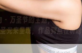 爱尤物 – 万圣节的主题，徐莉芝Booty却用无圣光来呈现，作品到底在讲啥呢？
