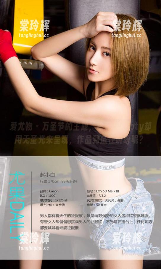 爱尤物-徐莉芝Booty 爱尤物 - 万圣节的主题,徐莉芝Booty却用无圣光来呈现,作品到底在讲啥呢?