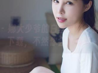 爱蜜社 – 娜大少爷的白丝图集：你一定要下载，不然你会后悔哦