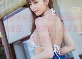 爱蜜社 – 此处待合并…杨紫嫣candy女王的无圣光套图，让我捧腹，超乎想象的一次视觉旅行！