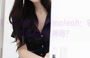秀人网 – 作品里的安然maleah：宅在家也能秒变女神吗？