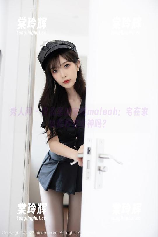 秀人网 - 作品里的安然maleah：宅在家也能秒变女神吗？