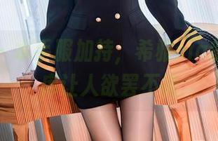 秀人网 – 水手服加持，希雅sia的最新图库让人欲罢不能
