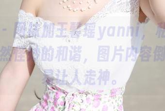 美媛馆 – 网袜加王馨瑶yanni，私拍里这配置居然怪妙的和谐，图片内容倒是挺容易让人走神。